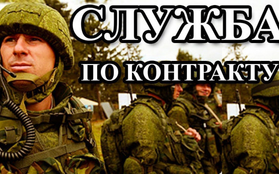 СЛУЖБА ПО КОНТРАКТУ