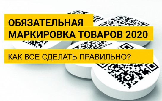 Примите участие в отраслевых вебинарах по обязательной маркировке товаров