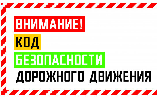 Социальная реклама «Код безопасности» 