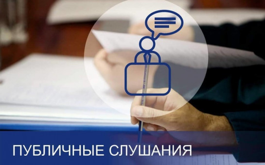 Публичные слушания по годовому отчёту об исполнении районного бюджета за 2020 год