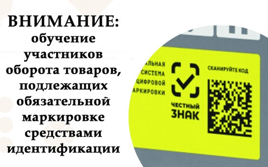 Участникам оборота товаров, подлежащих обязательной маркировке средствами идентификации!
