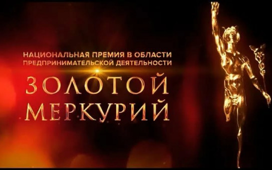 Приглашение для предприятий о принятии участия в региональном этапе конкурса «Золотой Меркурий» по итогам 2021 г.