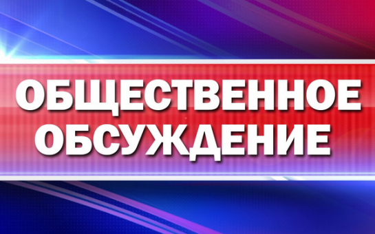 Объявление о проведении общественных обсуждений
