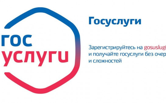 Госпортал – верный путь для удобного получения государственных услуг