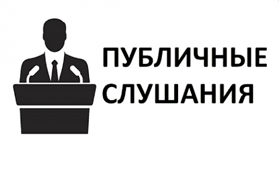 Уведомление о проведении публичных слушаний по вопросу актуализации схем теплоснабжения сельских поселений Тогучинского района Новосибирской области.