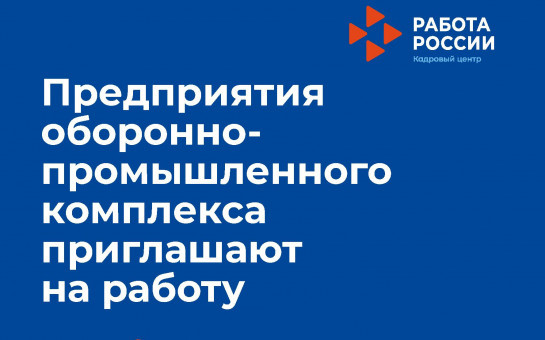 Предприятия оборонно-промышленного комплекса приглашают на работу