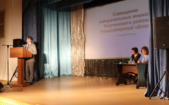В КДЦ города Тогучина прошло совещание избирательных комиссий Тогучинского района Новосибирской области