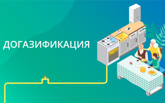 О подключении газоиспользующего оборудования в рамках догазификации