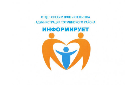 Администрация Тогучинского района уведомляет о намерении приобрести для лиц из числа детей-сирот и детей, оставшихся без попечения родителей, жилые помещения