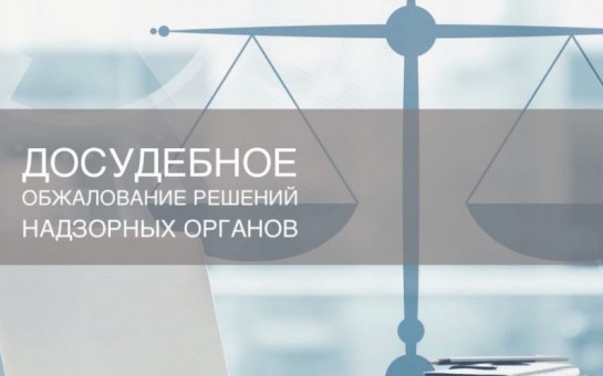 Обязательный досудебный порядок обжалования решений госорганов