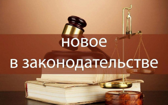 Изменения в законодательстве