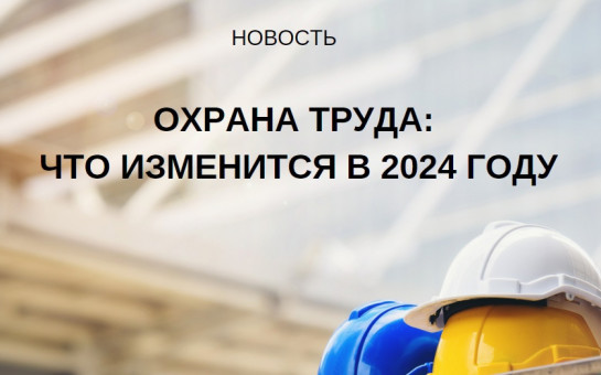 Изменения по охране труда с 01.09.2024 года