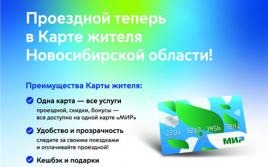 Проездной теперь в карте жителя Новосибирской области