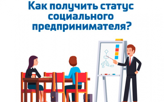 Информация о возможности получения статуса социального предприятия