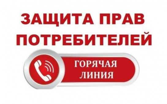 Горячая линия к Всемирному дню потребителей под девизом:
