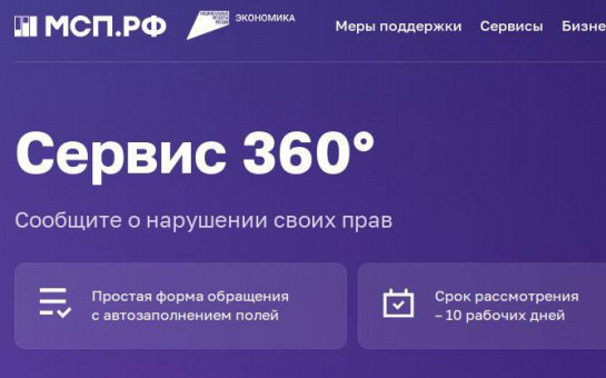 Защита прав предпринимателей через сервис «360°» от Корпорации МСП