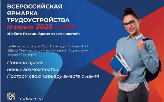18 апреля 2025 будет проходить «Всероссийская ярмарка трудоустройства. Работа России. Время возможностей».