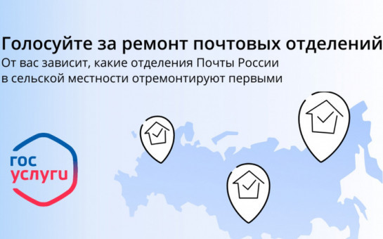 Стартовало онлайн-голосование по выбору отделений Почты России для ремонта за счёт средств федерального бюджета, расположенных в сельской местности, отдалённых и труднодоступных местностях