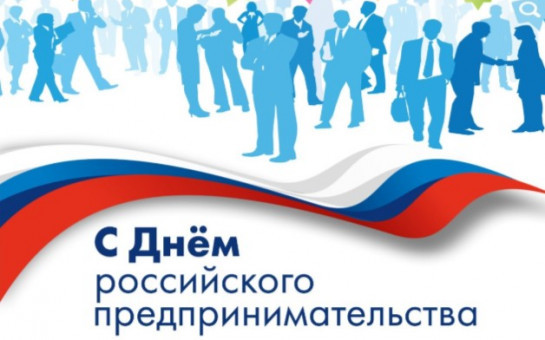 Глава Тогучинского района поздравляет с Днем российского предпринимательства