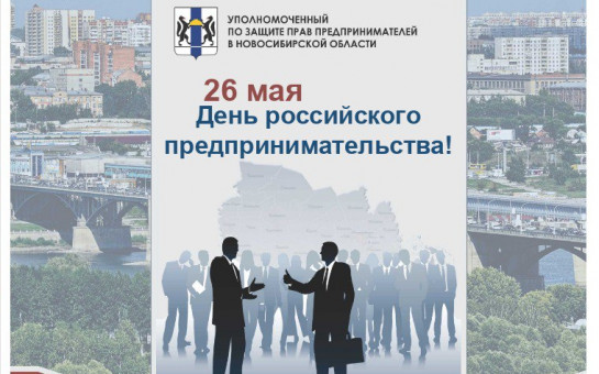 26 мая День российского предпринимательства!