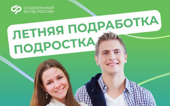 Летняя подработка подростков
