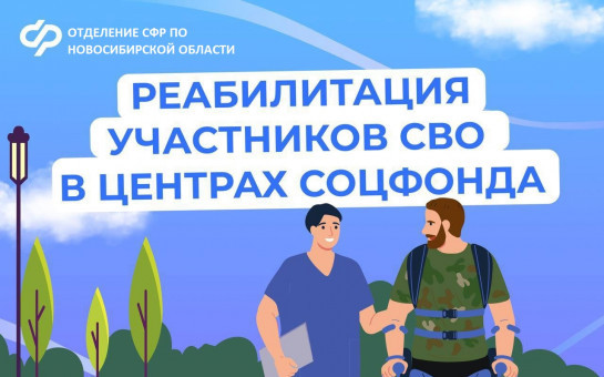  Участники СВО проходят реабилитацию в Центрах СФР