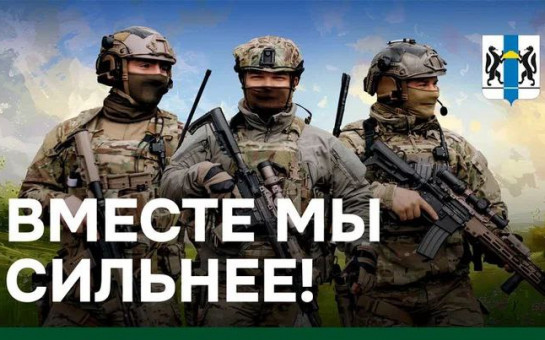 Вместе мы сильнее!