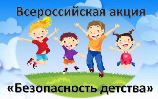 В период с 01 июня 2025 года по 31 августа 2025 года в Новосибирской области проводится летний этап Акции 