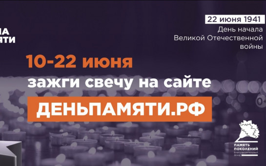 Мы помним: жителей Новосибирской области приглашают принять участие в онлайн-акции «Свеча памяти»!