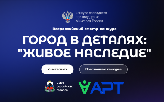 Союз российских городов и Ассоциация развития территорий при поддержке Минстроя России проводят Всероссийский конкурс «Город в деталях: живое наследие»