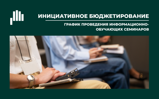 Инициативное бюджетирование график проведения информационно-обучающих  семинаров 
