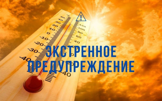 Экстренное предупреждение o возможном возникновении чрезвычайных ситуаций, обусловленных опасным метеорологическим явлением