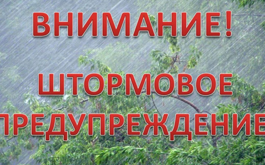 Экстренное предупреждение o возможном возникновении чрезвычайных ситуаций, обусловленных опасными метеорологическими явлениями