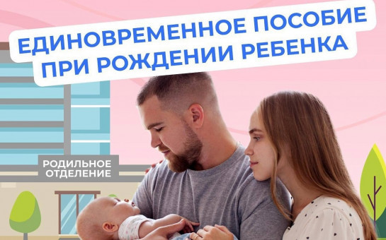 Единовременное пособие при рождении ребенка