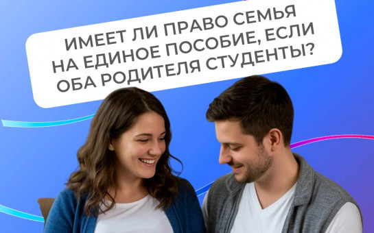 Имеет ли право семья на единое пособие, если оба родителя – студенты 