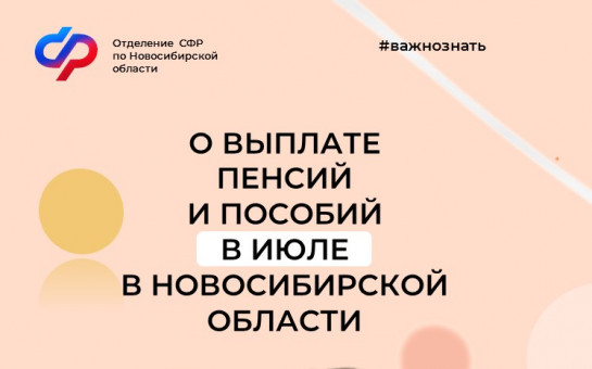 График выплат пенсий и пособий в июле по линии Отделения СФР по Новосибирской области.