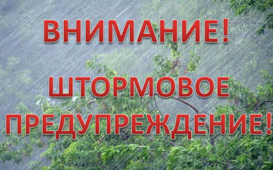 Экстренное предупреждение o возможном возникновении чрезвычайных ситуаций, обусловленных опасными метеорологическими явлениями