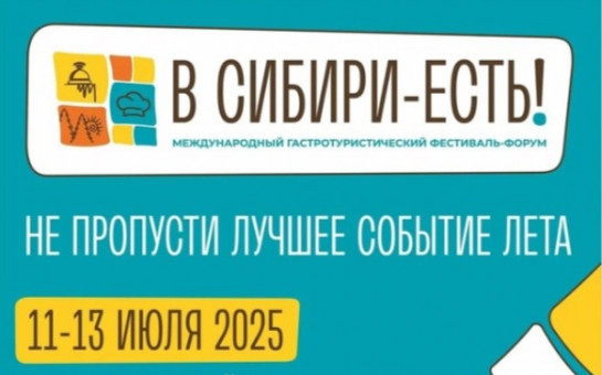 Новосибирск готовится стать гастрономией мира: IV Международный фестиваль-форум «В СИБИРИ — ЕСТЬ!» выходит на глобальную арену