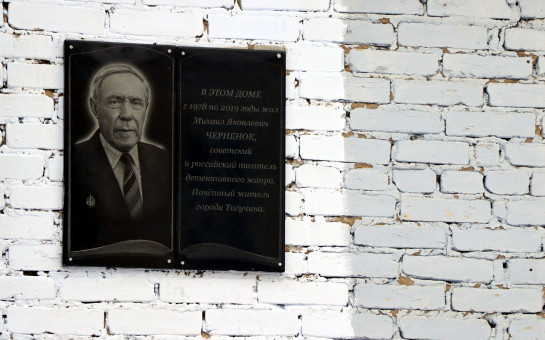 В Тогучине открыли мемориальную доску Михаила Яковлевича Черненка